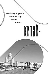 Historia ulic Moskwy. Od Neglinoj do Basmannoj